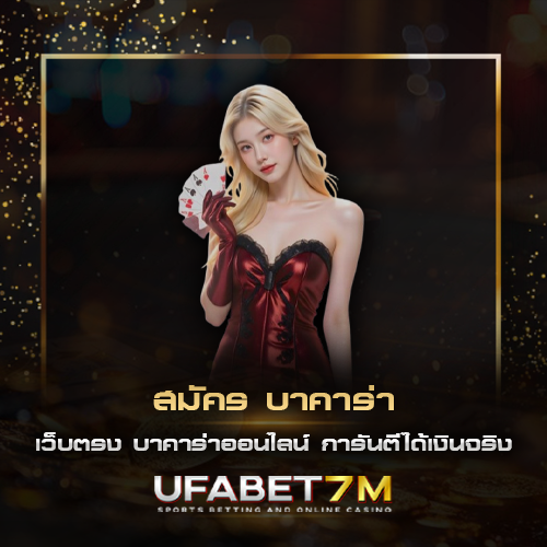 สมัคร บาคาร่า