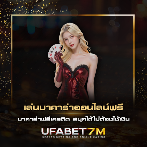 เล่นบาคาร่าออนไลน์ฟรี