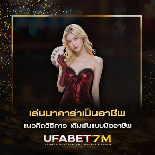 เล่นบาคาร่าเป็นอาชีพ