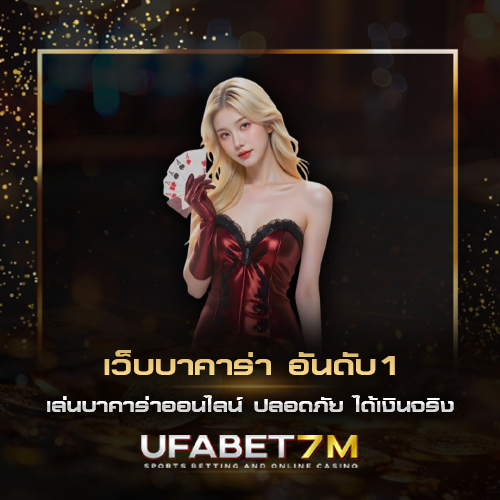 เว็บบาคาร่า อันดับ1