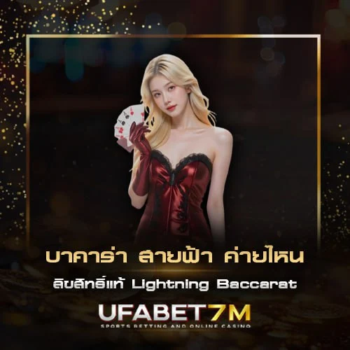 บาคาร่า สายฟ้า ค่ายไหน