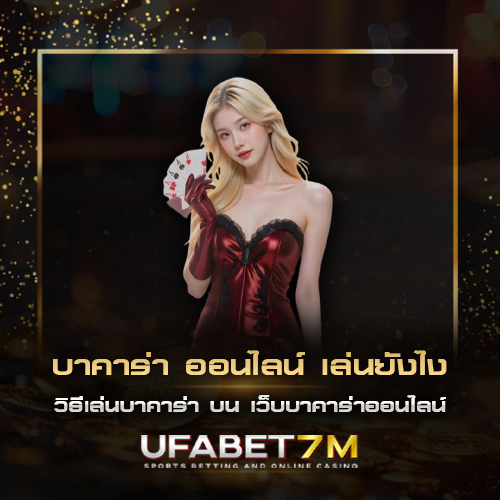 บาคาร่า ออนไลน์ เล่นยังไง