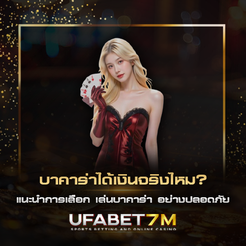 บาคาร่าได้เงินจริงไหม